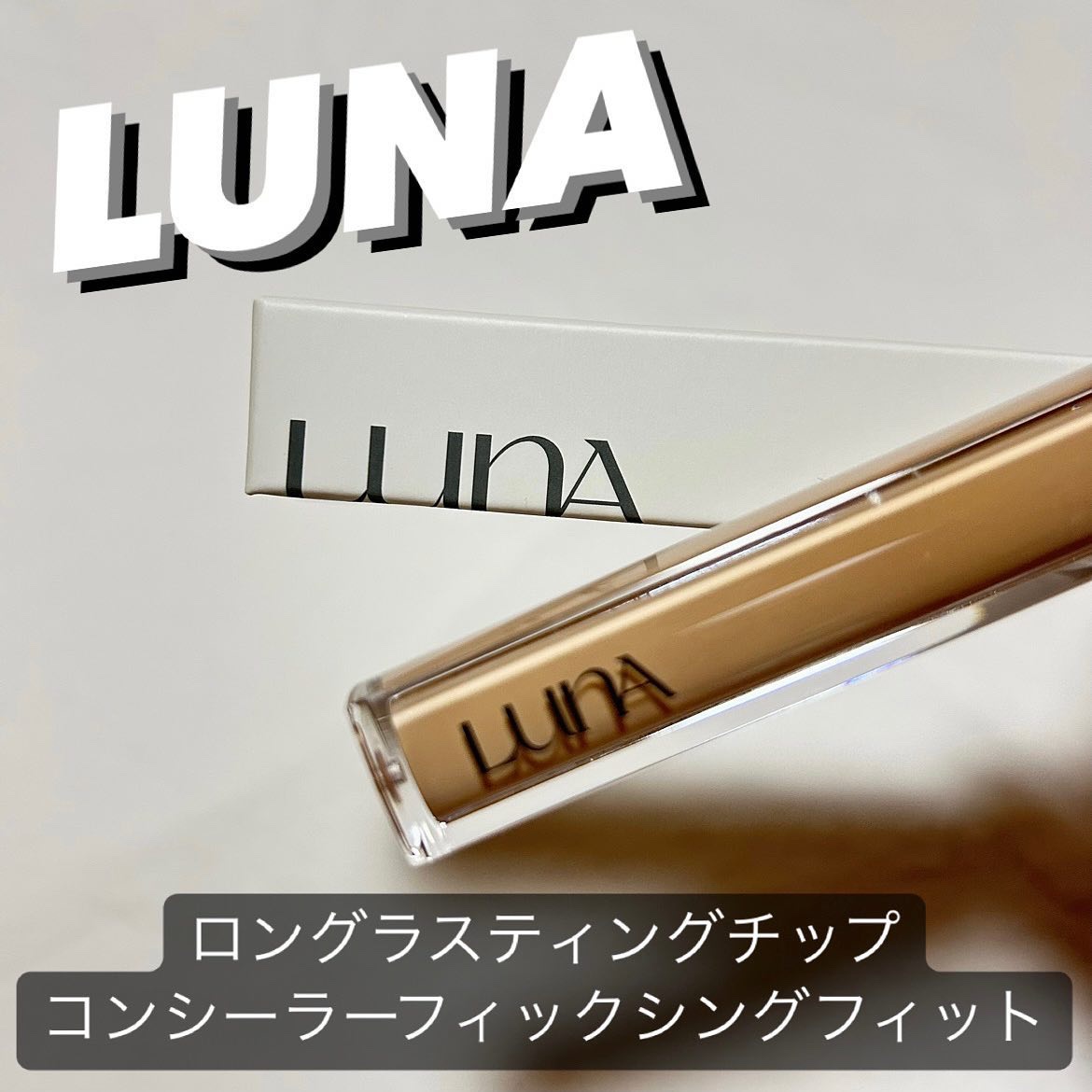 ロングラスティングチップコンシーラー/LUNA/リキッドコンシーラーを使ったクチコミ（2枚目）