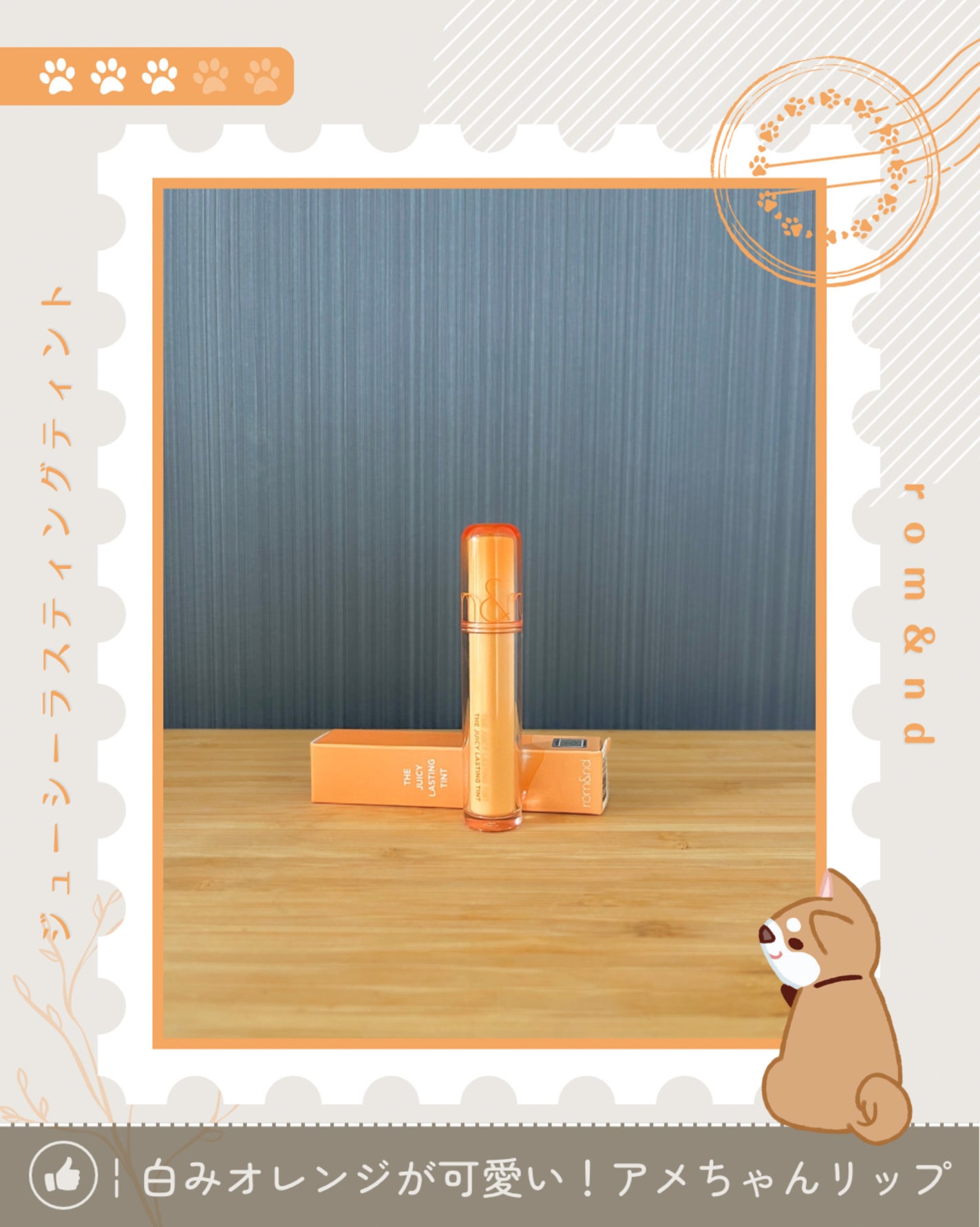 ザ ジューシーラスティングティント/rom&nd/リップティントを使ったクチコミ(1枚目)