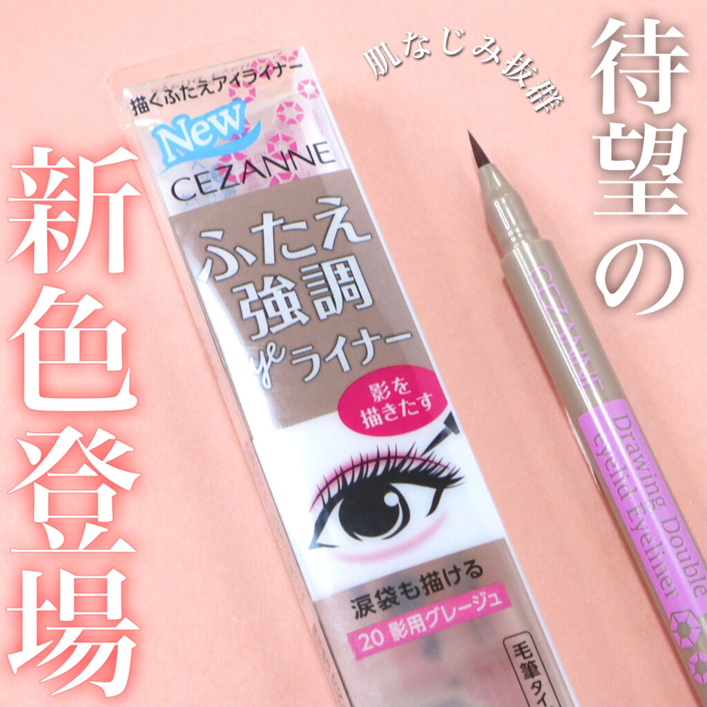 描くふたえアイライナー/CEZANNE/リキッドアイライナーを使ったクチコミ（1枚目）