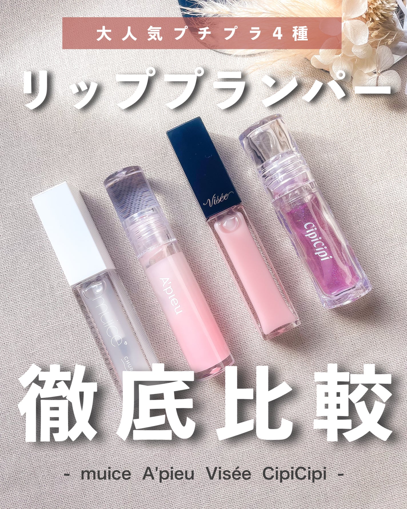 エッセンス リッププランパー/Visée/リッププランパーを使ったクチコミ(1枚目)