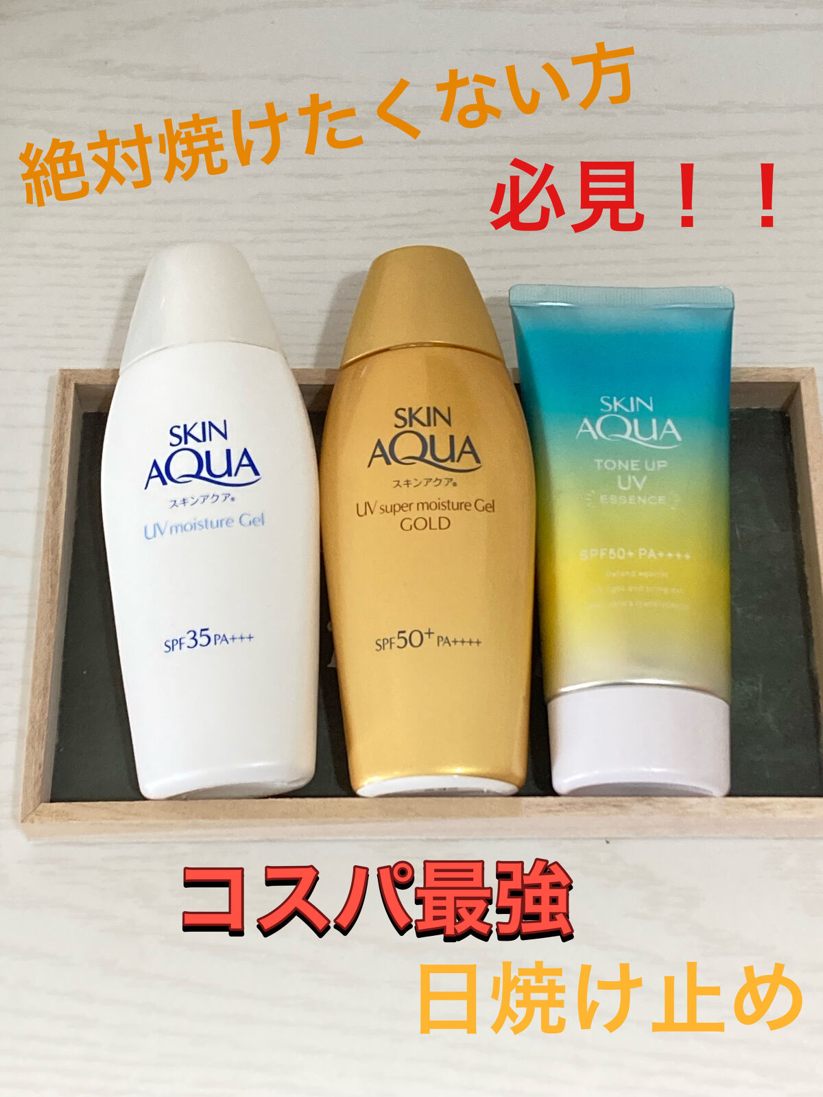 モイスチャージェル/スキンアクア/日焼け止めジェルを使ったクチコミ（1枚目）