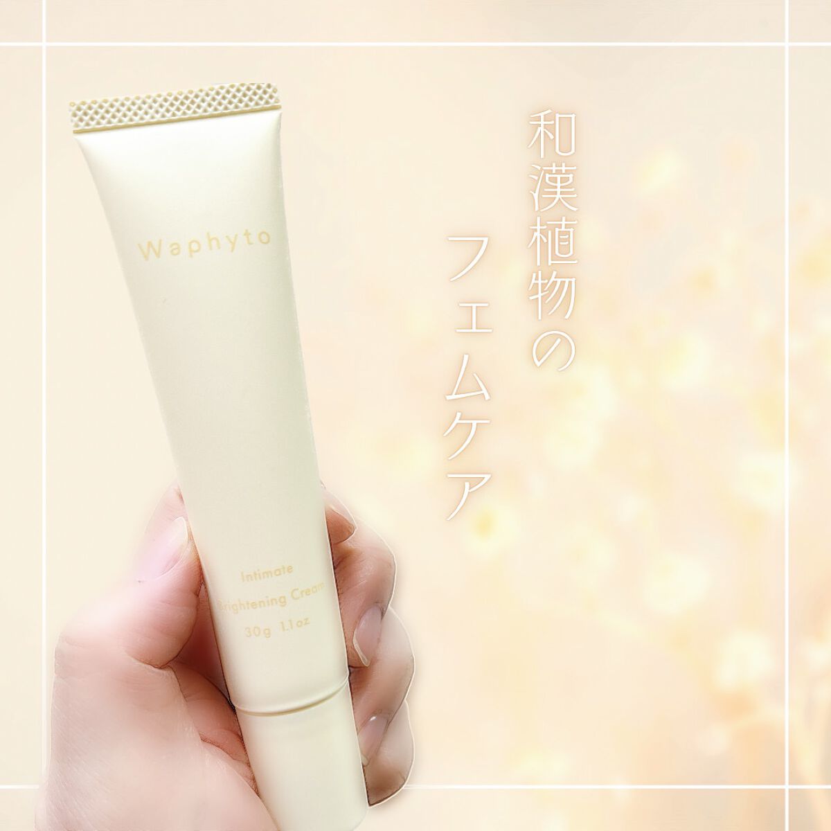 インティメイト ブライトニングクリーム/Waphyto/デリケートゾーンケアを使ったクチコミ（1枚目）