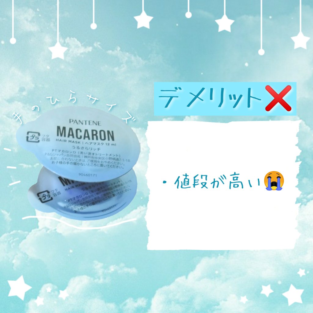 パンテーンマカロン ヘアマスク うるさらリッチ <洗い流すトリートメント>/パンテーン/ヘアマスク・ヘアパックを使ったクチコミ（3枚目）