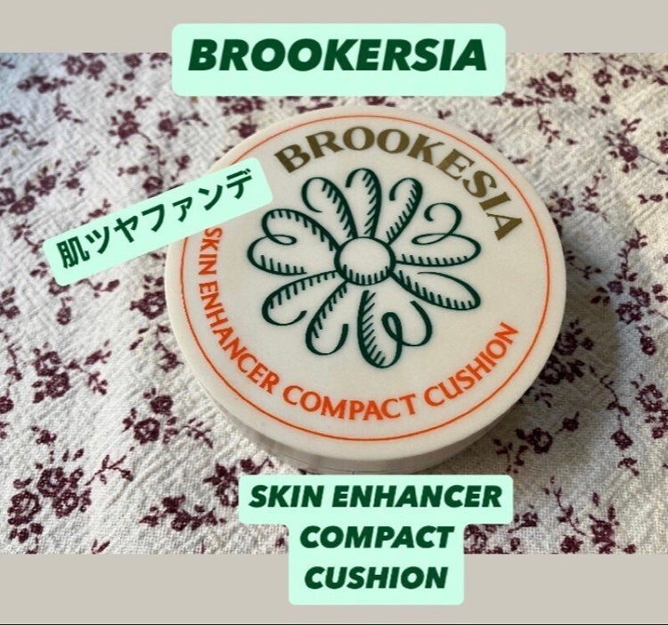 スキンエンハンサー コンパクトクッション(グロー)/BROOKESIA/クッションファンデーションを使ったクチコミ(2枚目)