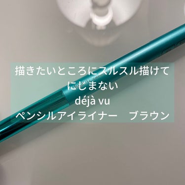 デジャヴュ 「密着アイライナー」クリームペンシルのクチコミ「今回LIPSを通してdéjà vuさんから、アイライナーをいただきました。

元々、有名なこの.....」（1枚目）