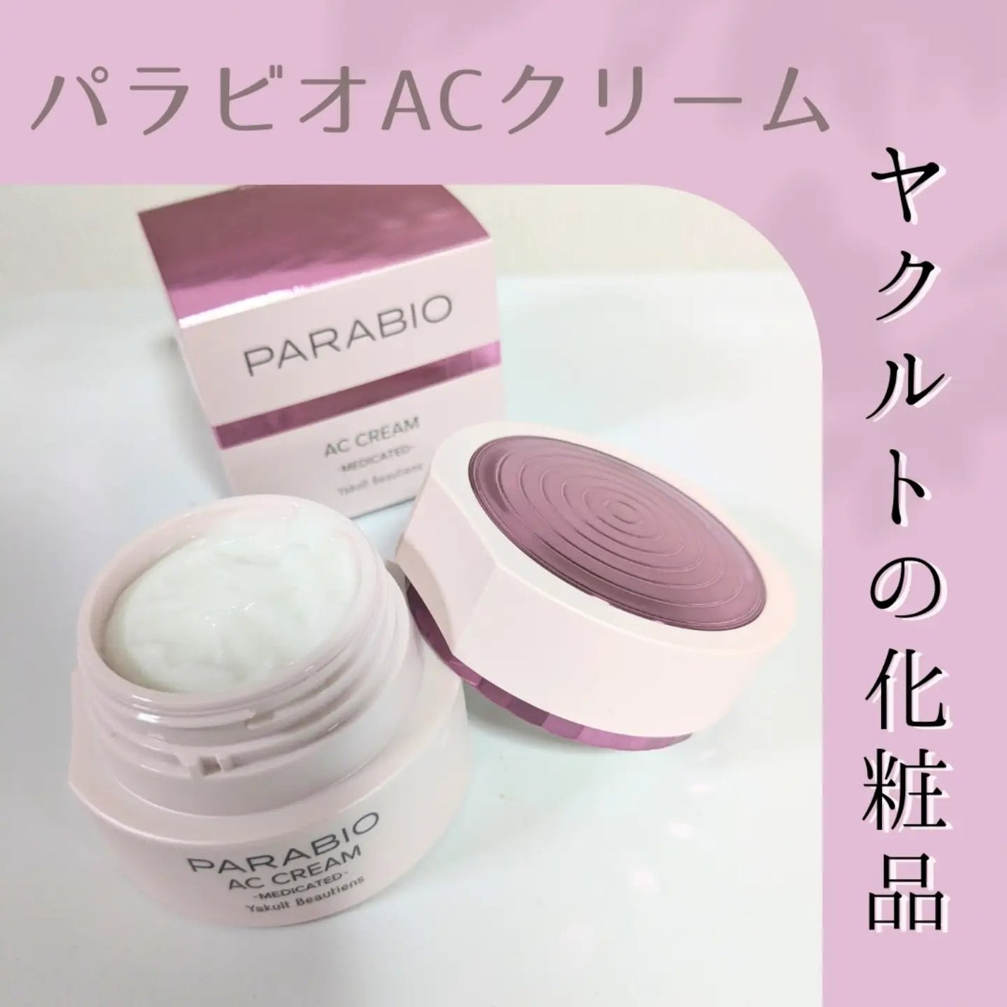 ACクリーム/パラビオ/フェイスクリームを使ったクチコミ(1枚目)