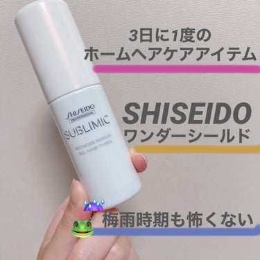 
資生堂プロフェッショナル
サブリミック ワンダーシールド🦢
通常サイズ：125ml／¥4180(税込)

美容室専売品のドライヤー前に付けるヘアケアアイテムです💇‍♀️

ずぼらさん、時短したい方必見