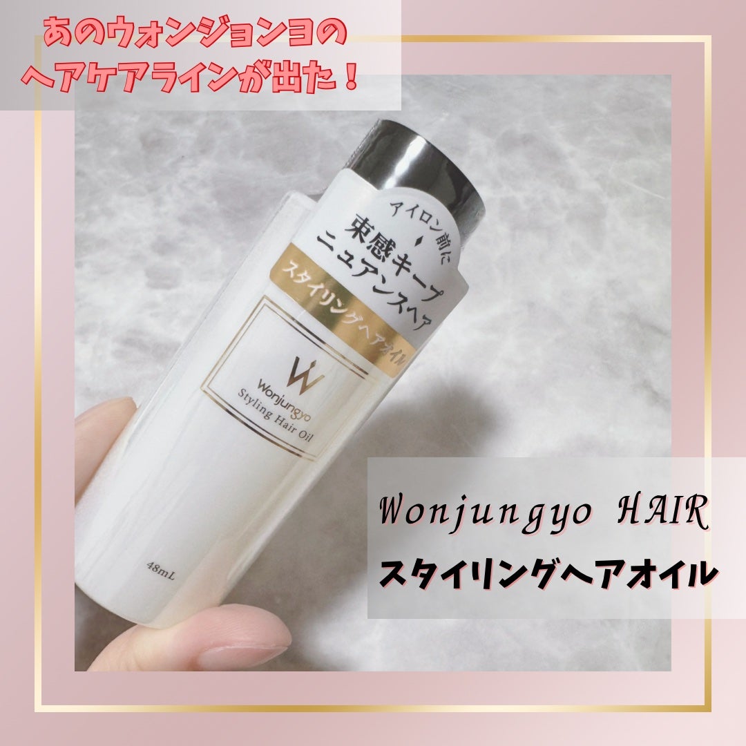 スタイリングヘアオイル/Wonjungyo/ヘアオイルを使ったクチコミ(1枚目)