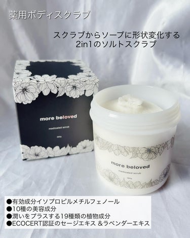 morebeloved 薬用ボディスクラブのクチコミ「more beloved
薬用ボディスクラブ&薬用ホワイトニングジェル
┈┈┈┈┈┈┈┈┈┈┈.....」（2枚目）