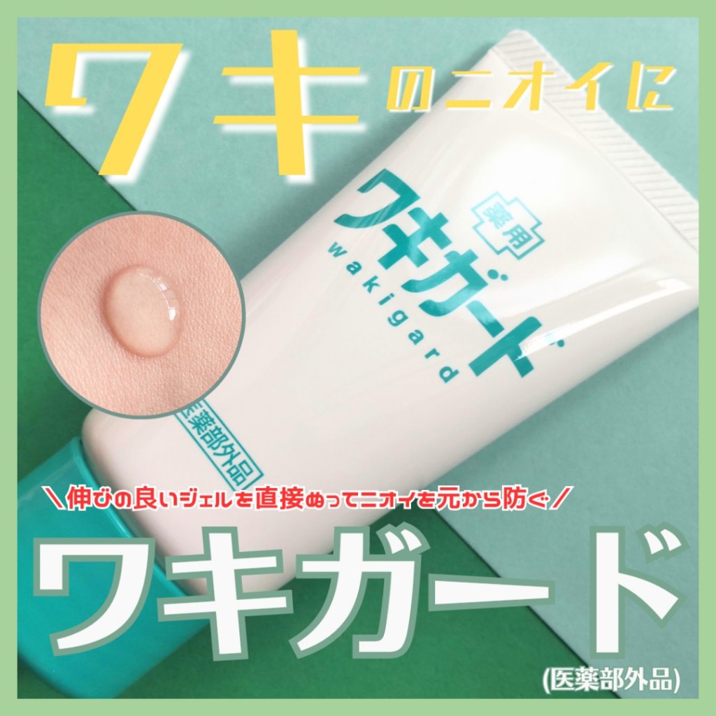 ワキガード/小林製薬/デオドラント・制汗剤を使ったクチコミ（1枚目）