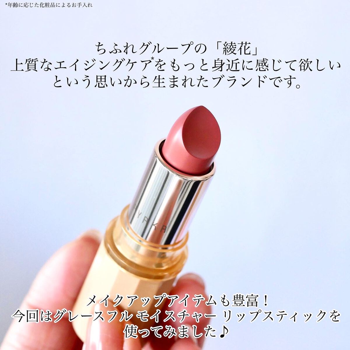 グレースフル モイスチャー リップスティック/綾花/口紅を使ったクチコミ(2枚目)