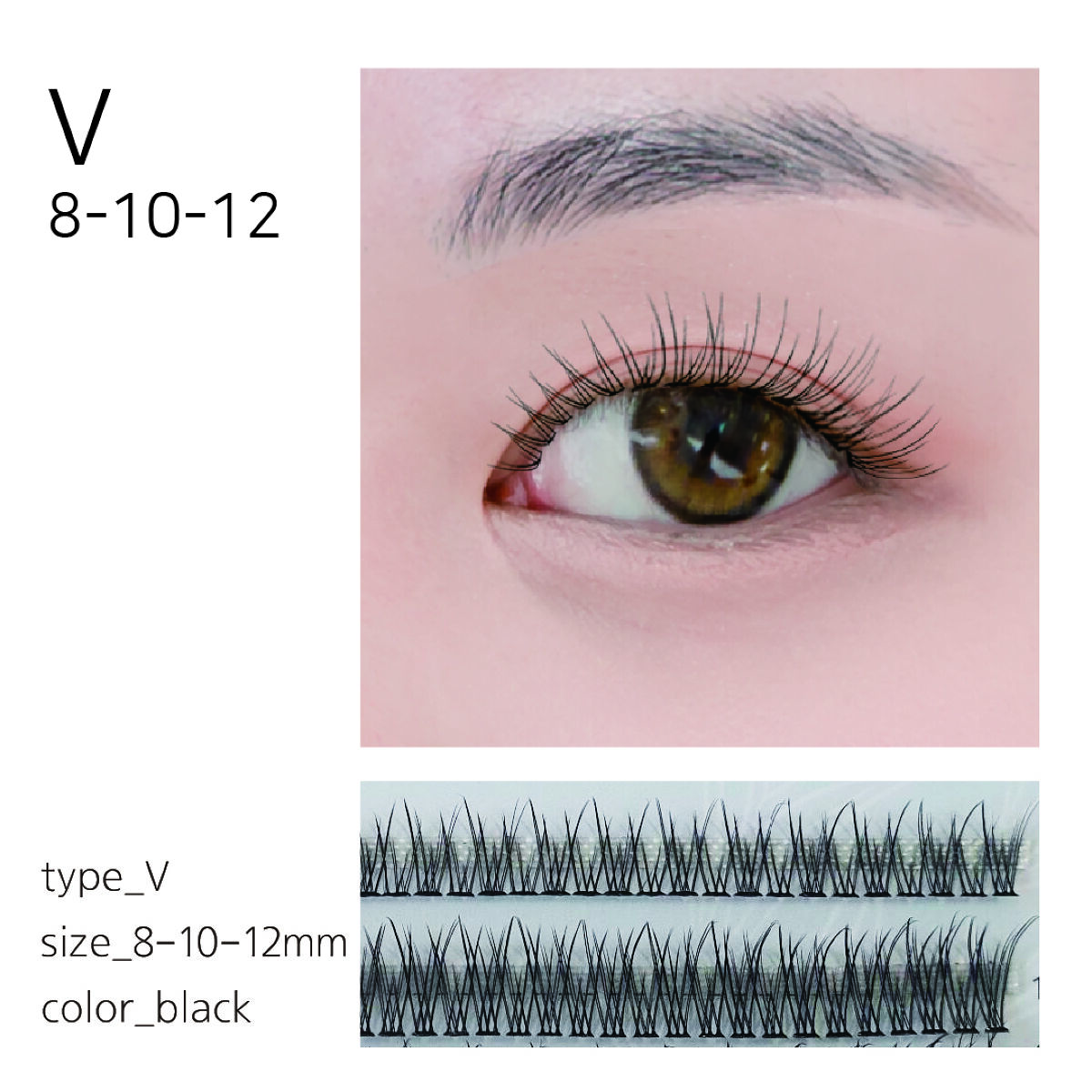 部分用つけまつげ Vタイプ 8-10-12mm