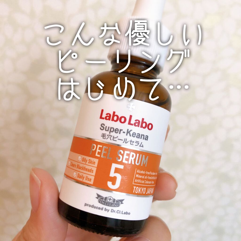 ピーリンのイメージが覆った名品です！！

ラボラボ　スーパー毛穴ピールセラム5
30ｍL 税込3080円


提供にてお試しさせて頂きました🙏✨

ドクターシーラボの毛穴対策（黒ずみや毛穴詰まり改善）ブランド、ラボラボのピーリング美容液！
