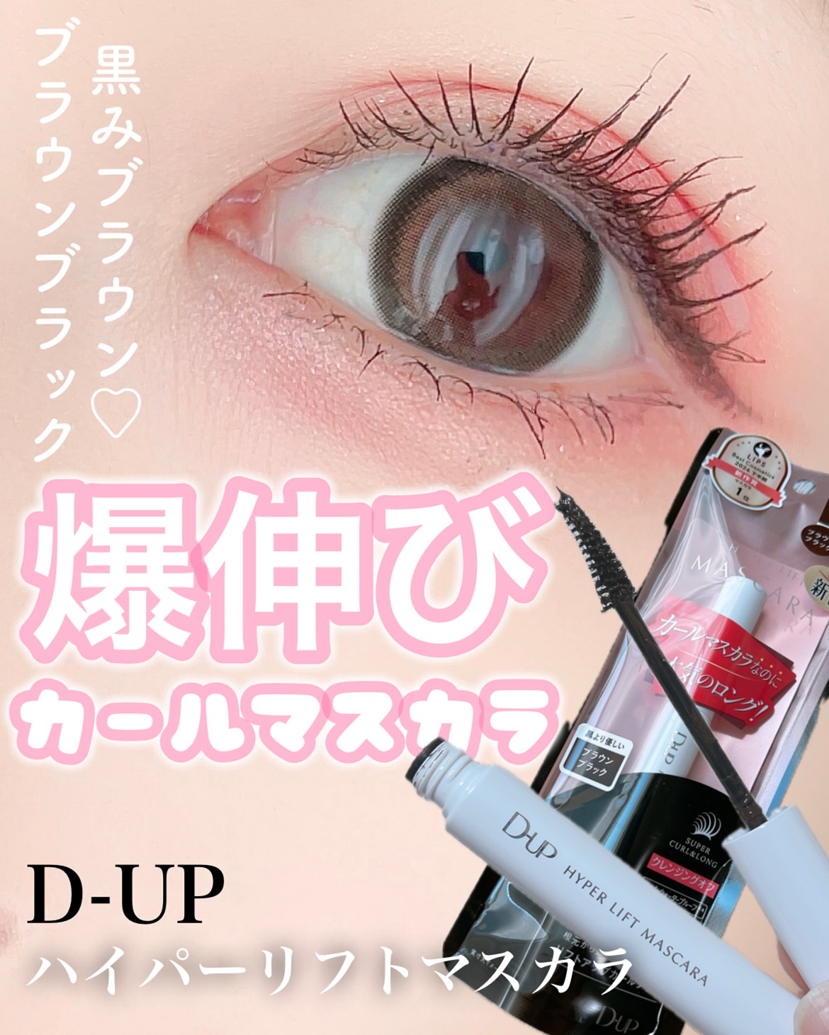 ハイパーリフトマスカラ/D-UP/マスカラを使ったクチコミ（1枚目）