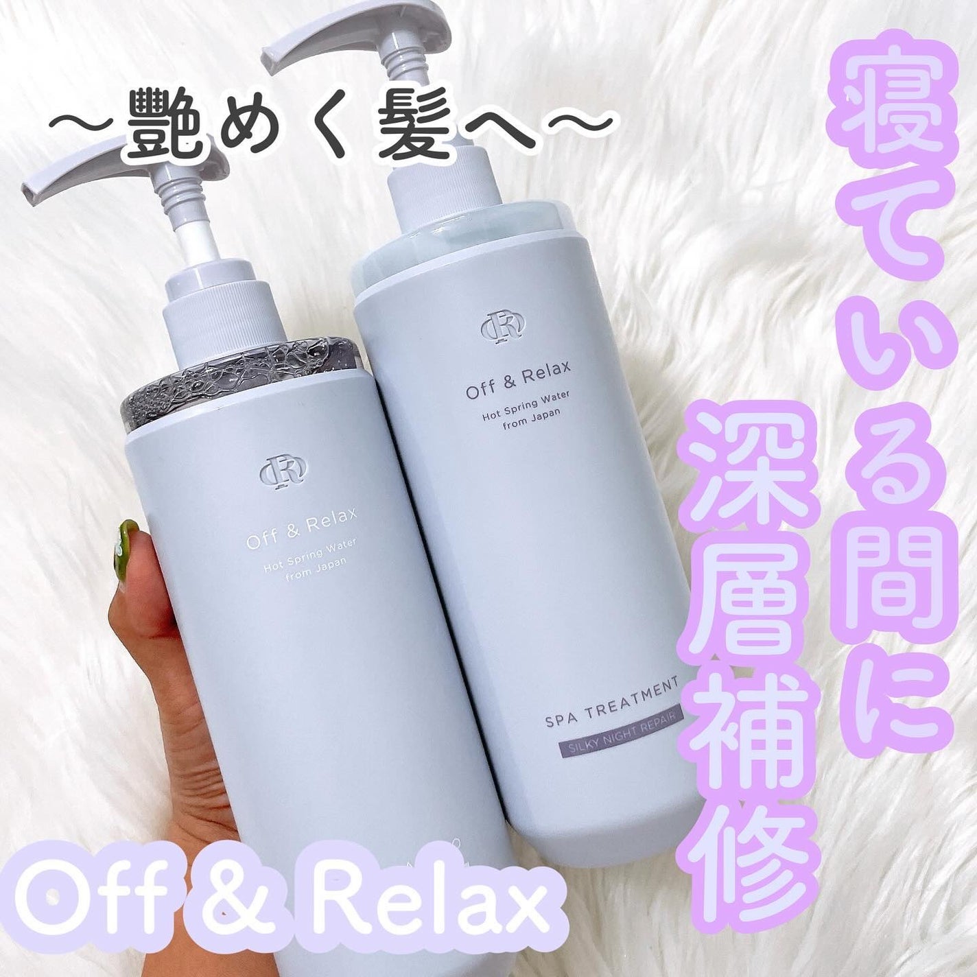 OR スパ・シャンプー/ヘアトリートメント シルキーナイトリペア/Off&Relax/市販シャンプーを使ったクチコミ(1枚目)