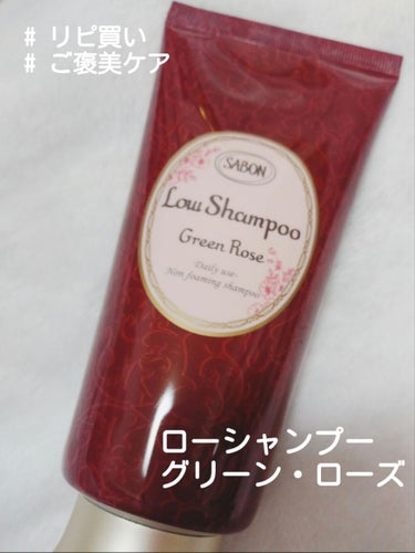 ローシャンプー/SABON/シャンプー・コンディショナーを使ったクチコミ（1枚目）