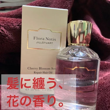 チェリーブロッサム　リペアヘアオイル/Flora Notis JILL STUART/ヘアオイルを使ったクチコミ（1枚目）