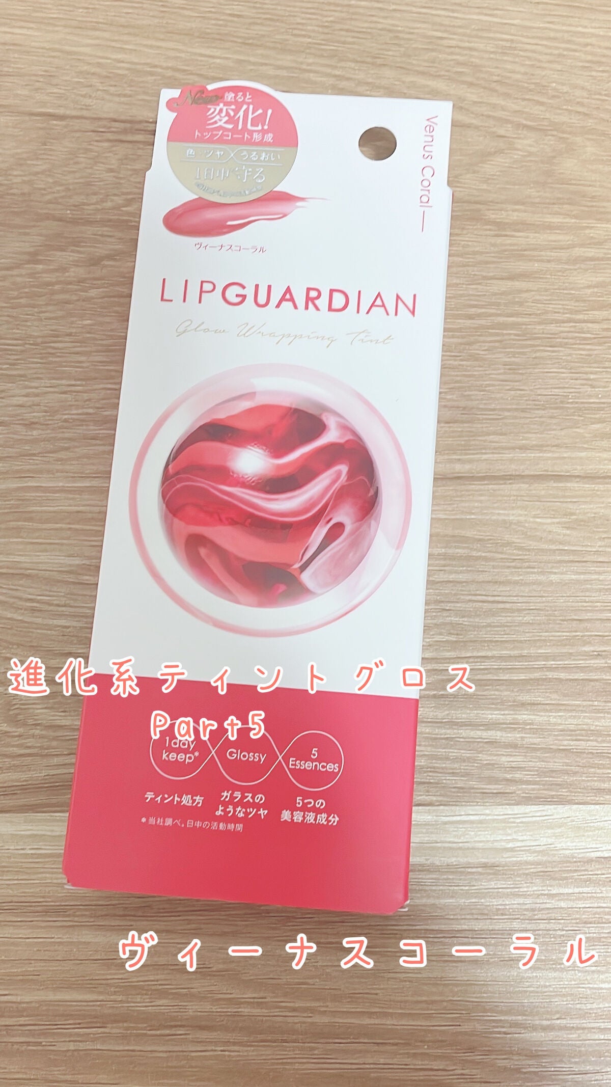 グロウラッピングティント/LIPGUARDIAN/リップティントを使ったクチコミ(1枚目)
