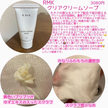 RMK クリア クリームソープのクチコミ「こんにちは😃
今回は夏にぴったりのRMKの洗顔を紹介します。

🌹RMK　クリア クリームソー.....」（2枚目）