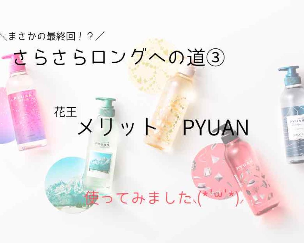 PYUAN アクション シャンプー/コンディショナー/ピュアン/シャンプー・コンディショナーを使ったクチコミ(1枚目)