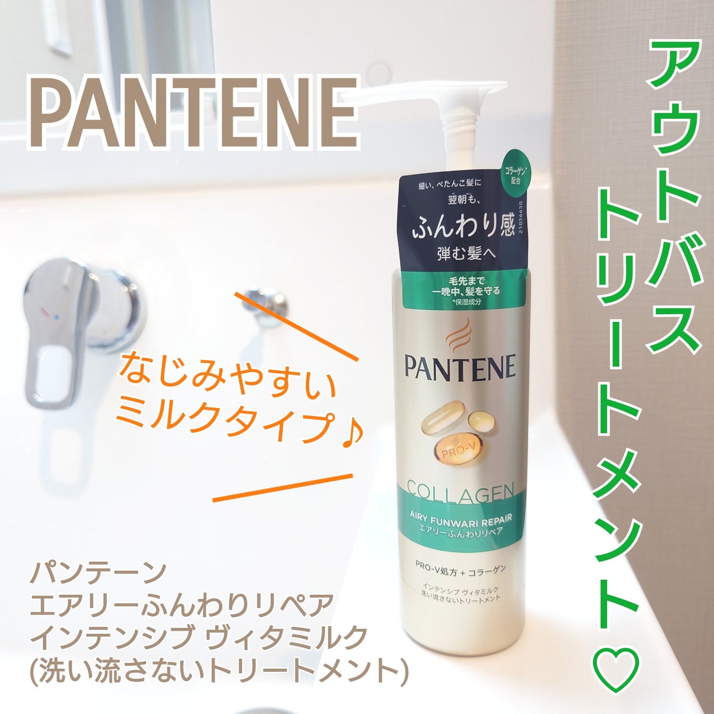 エアリーふんわりリペア インテンシブ ヴィタミルク 洗い流さないトリートメント/パンテーン/アウトバストリートメントを使ったクチコミ(1枚目)