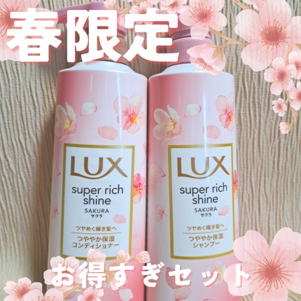 スーパーリッチシャイン サクラ/LUX/市販シャンプーを使ったクチコミ(1枚目)