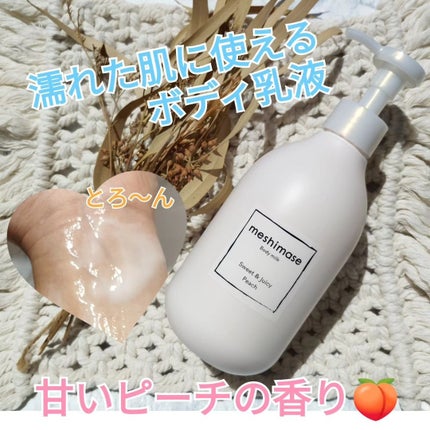 ボディミルク/meshimase/ボディミルクを使ったクチコミ(1枚目)