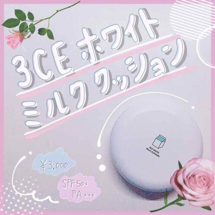 WHITE MILK CUSHION/3CE/クッションファンデーションを使ったクチコミ(1枚目)