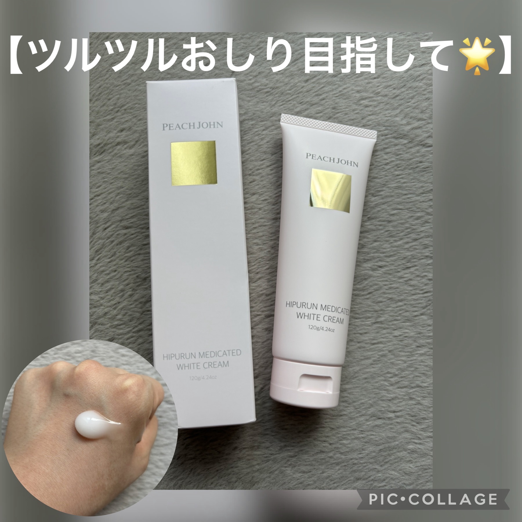 ヒップルン薬用ホワイトクリーム＜医薬部外品＞/PEACH JOHN/デリケートゾーンケアを使ったクチコミ（1枚目）