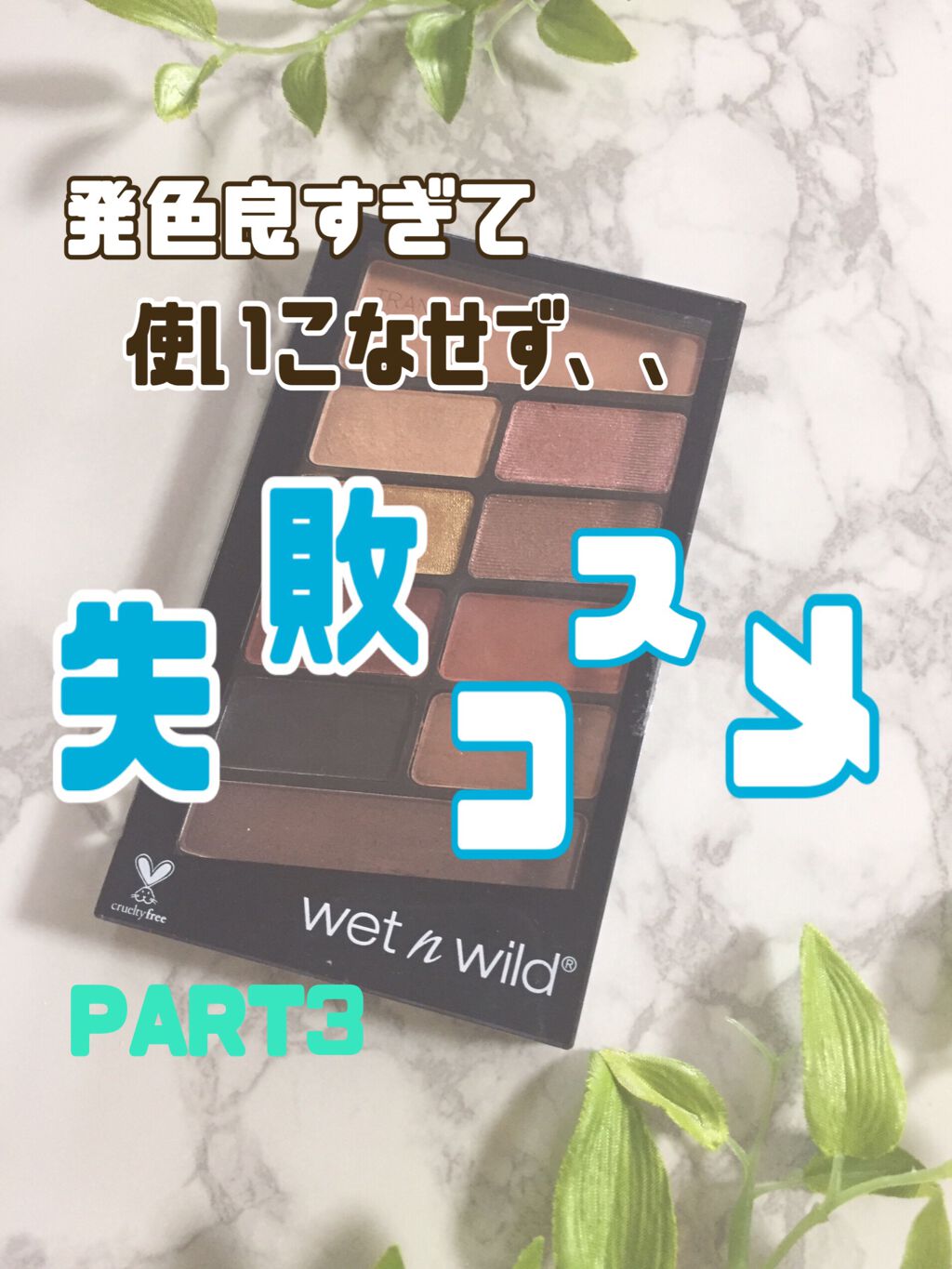 Eyeshadow 10 Pan Palette/wet 'n' wild/アイシャドウパレットを使ったクチコミ(1枚目)