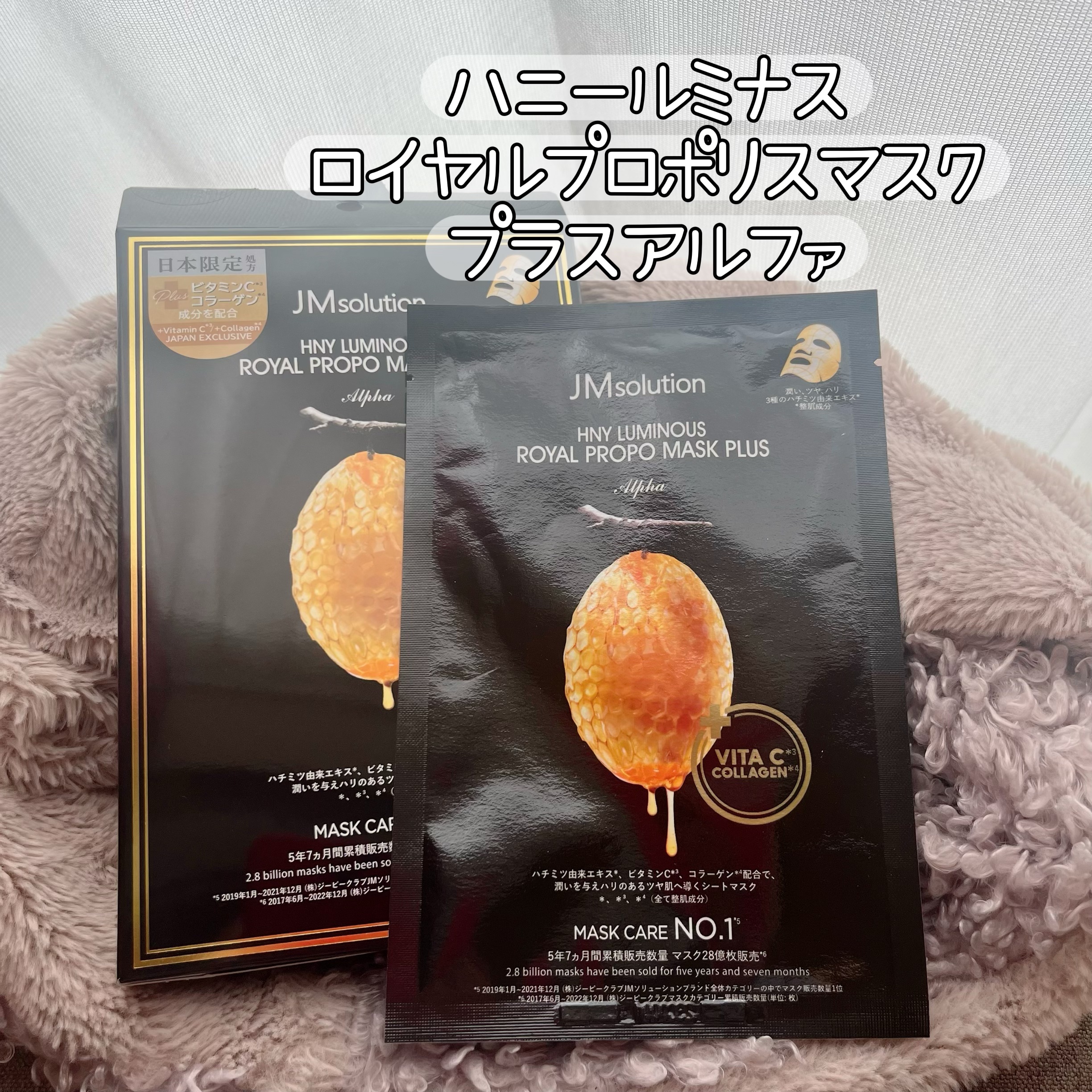 ハニールミナスロイヤル プロポリスマスクアルファ/JMsolution/シートマスク・パックを使ったクチコミ（1枚目）
