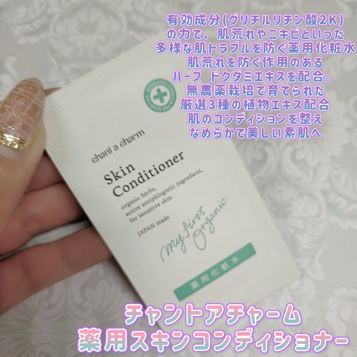 薬用スキンコンディショナー/chant a charm /化粧水を使ったクチコミ（1枚目）