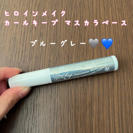 カールキープ マスカラベース/ヒロインメイク/マスカラ下地を使ったクチコミ(1枚目)