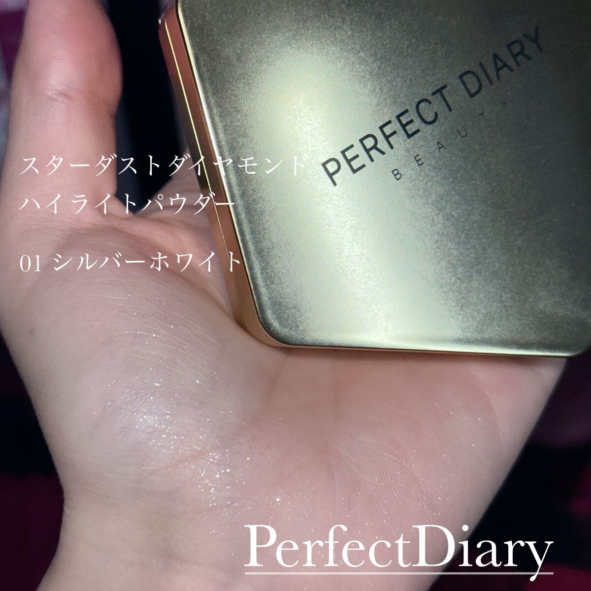スターダストダイヤモンドハイライトパウダー/PERFECT DIARY/パウダーハイライトを使ったクチコミ(2枚目)