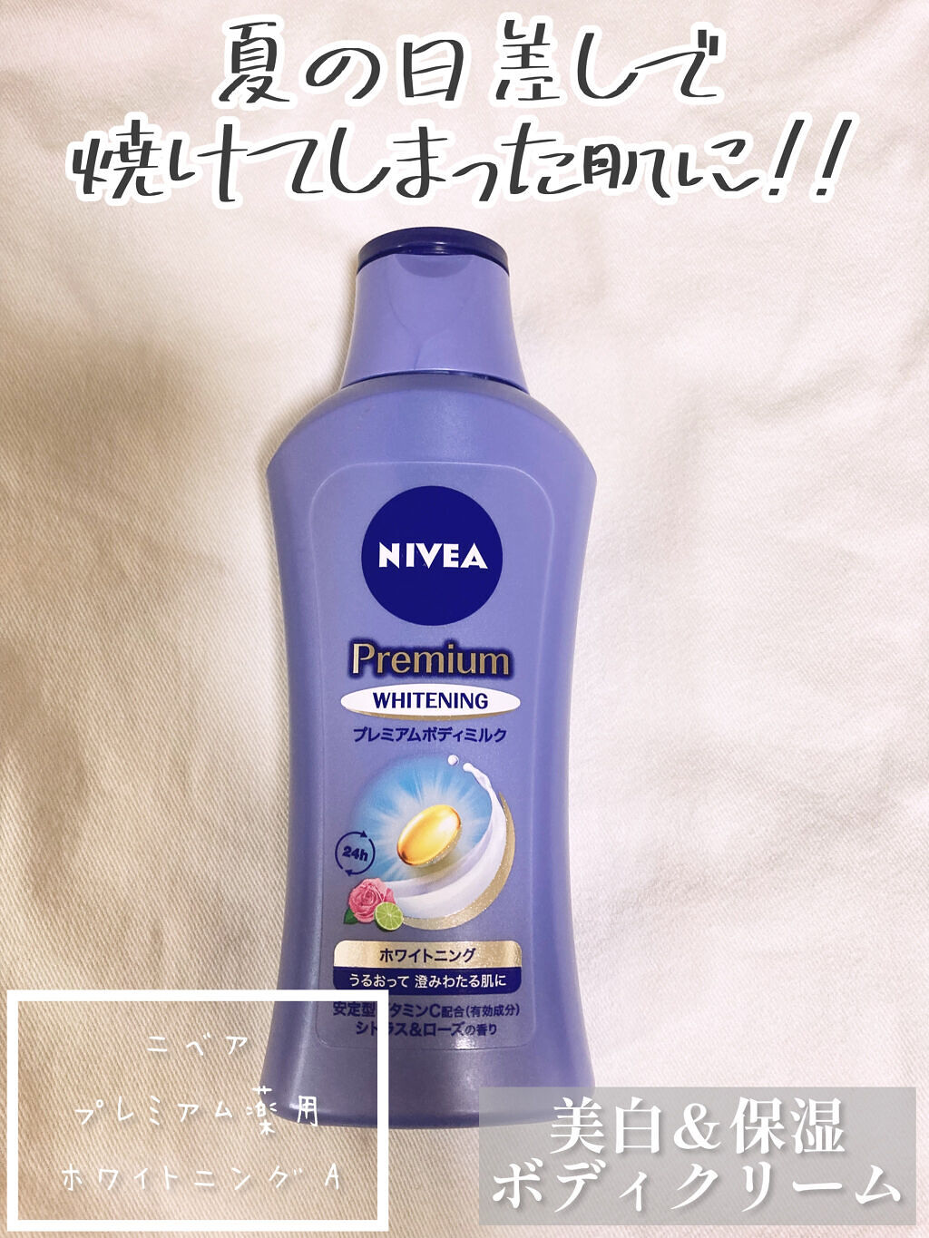 プレミアムボディミルク ホワイトニング【医薬部外品】		/ニベア/ボディミルクを使ったクチコミ（1枚目）