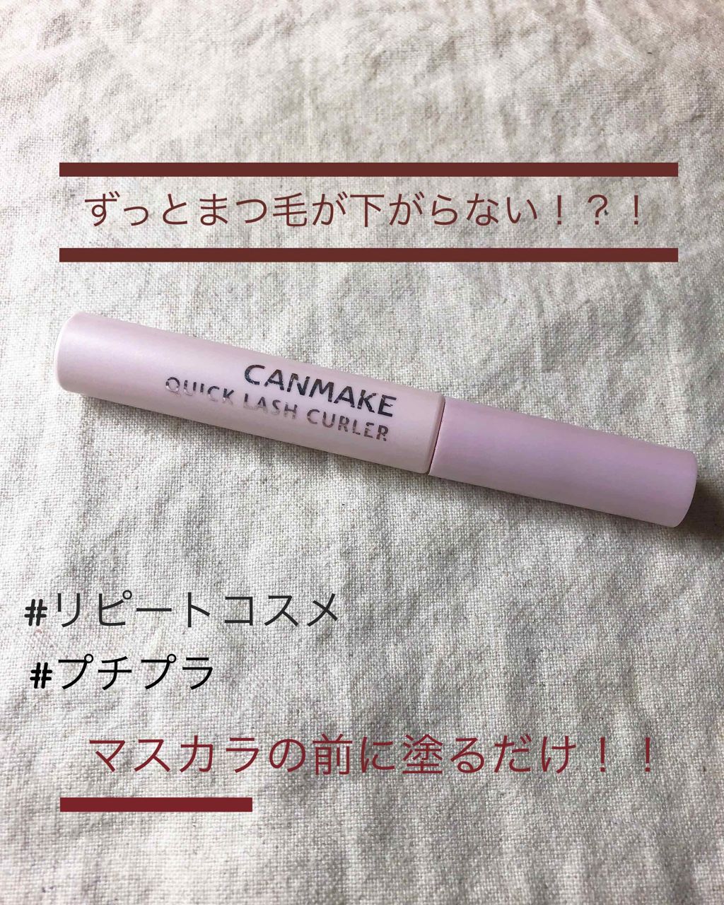クイックラッシュカーラー/キャンメイク/マスカラ下地を使ったクチコミ(1枚目)