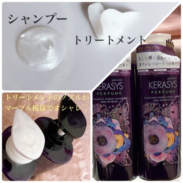 パフューム エレガンスアンバー シャンプー&コンディショナー/KERASYS/シャンプー・コンディショナーを使ったクチコミ（3枚目）