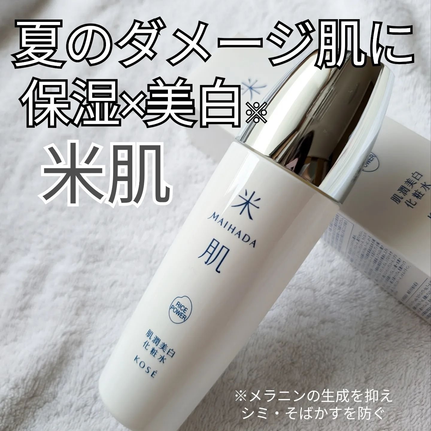 肌潤美白化粧水 120ml/米肌/化粧水を使ったクチコミ（1枚目）