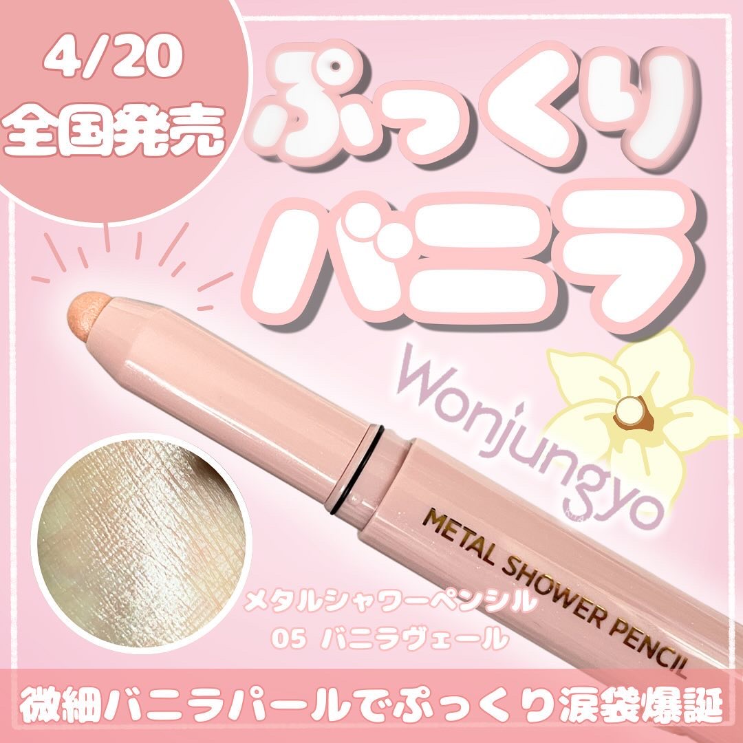ウォンジョンヨ　メタルシャワーペンシル/Wonjungyo/スティックアイシャドウを使ったクチコミ（1枚目）