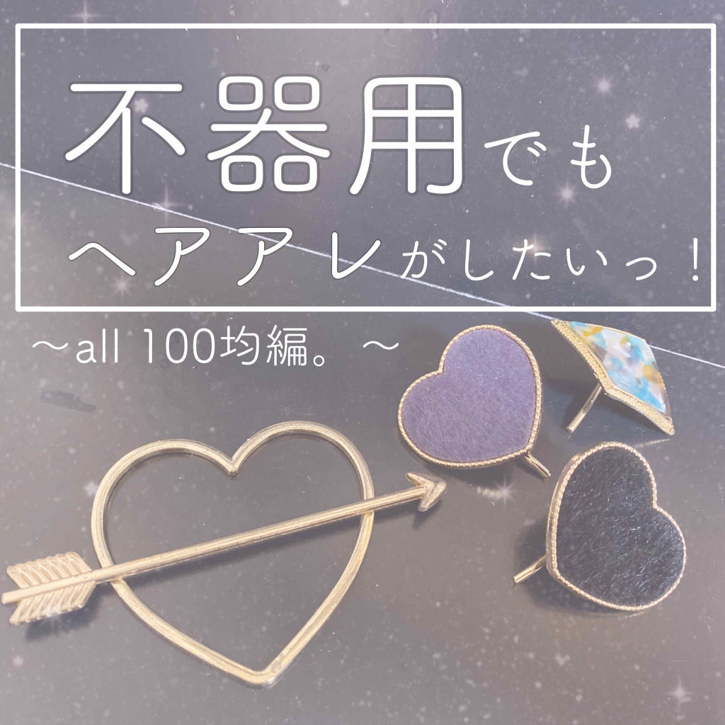 セリア購入品/セリア/その他を使ったクチコミ（1枚目）