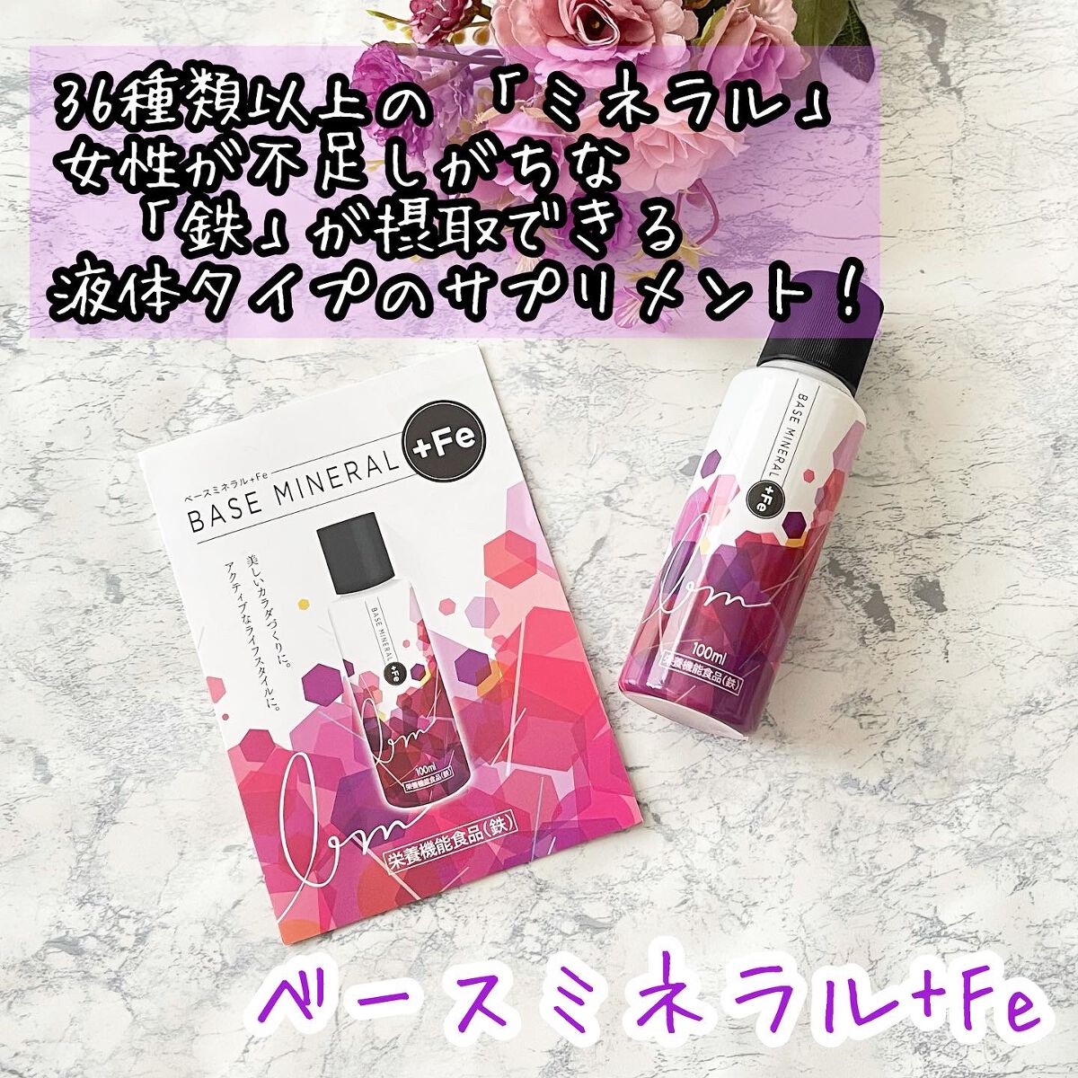 ベースミネラル+Fe/ベースミネラル+Fe/健康サプリメントを使ったクチコミ(1枚目)