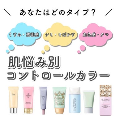 𝑺𝑬𝑵𝑨💄美容メディア on LIPS 「＼　肌タイプ別コントロールカラー　／今回はコントロールカラー..」（1枚目）