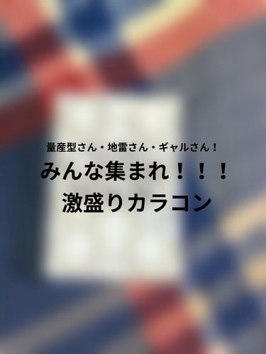 激盛り！
超デカ目になれる最強盛りカラコン！

やほやほ！
今日もまだお姫様になれそうにない、ﾕｷﾝｺﾋﾒです❅

実家にいるので運転の練習をしてます💪🏻🚘(免許を取ったのは1年半前ですが中々運転する機