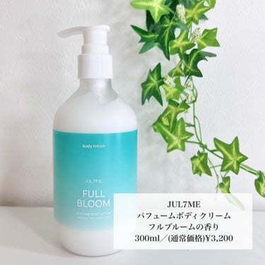 JUL7ME ジュライミー ボディローションのクチコミ「【JUL7ME】
パフュームボディクリーム
フルブルームの香り
300ml／通常価格 ¥3,2.....」（2枚目）