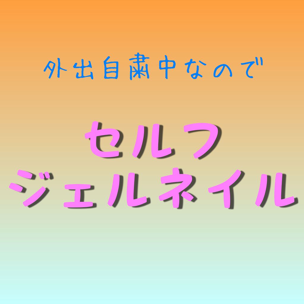 Naility！ ステップレスジェル/Naility!/ジェルネイルを使ったクチコミ（1枚目）