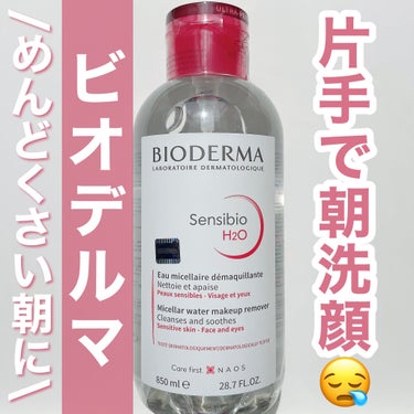 サンシビオ エイチツーオー D 片手プッシュポンプ 850ml/ビオデルマ/クレンジングウォーターを使ったクチコミ（1枚目）