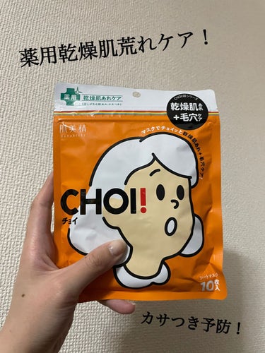 ★CHOIマスク 薬用乾燥肌荒れケア

とろんとした美容液がたっぷり含まれていて、もちもちしている密着マスク👶
使用後はもちもちしたお肌に！

肌荒れ防止成分が入っているから、マスクで肌荒れしやすい人は