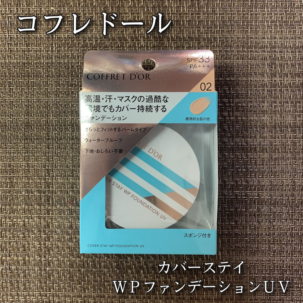 カバーステイＷＰファンデーションＵＶ 02（オークル-C相当）/コフレドール/パウダーファンデーションを使ったクチコミ（1枚目）