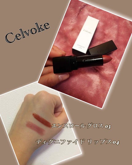 エンスロール グロス/Celvoke/リップグロスを使ったクチコミ(1枚目)