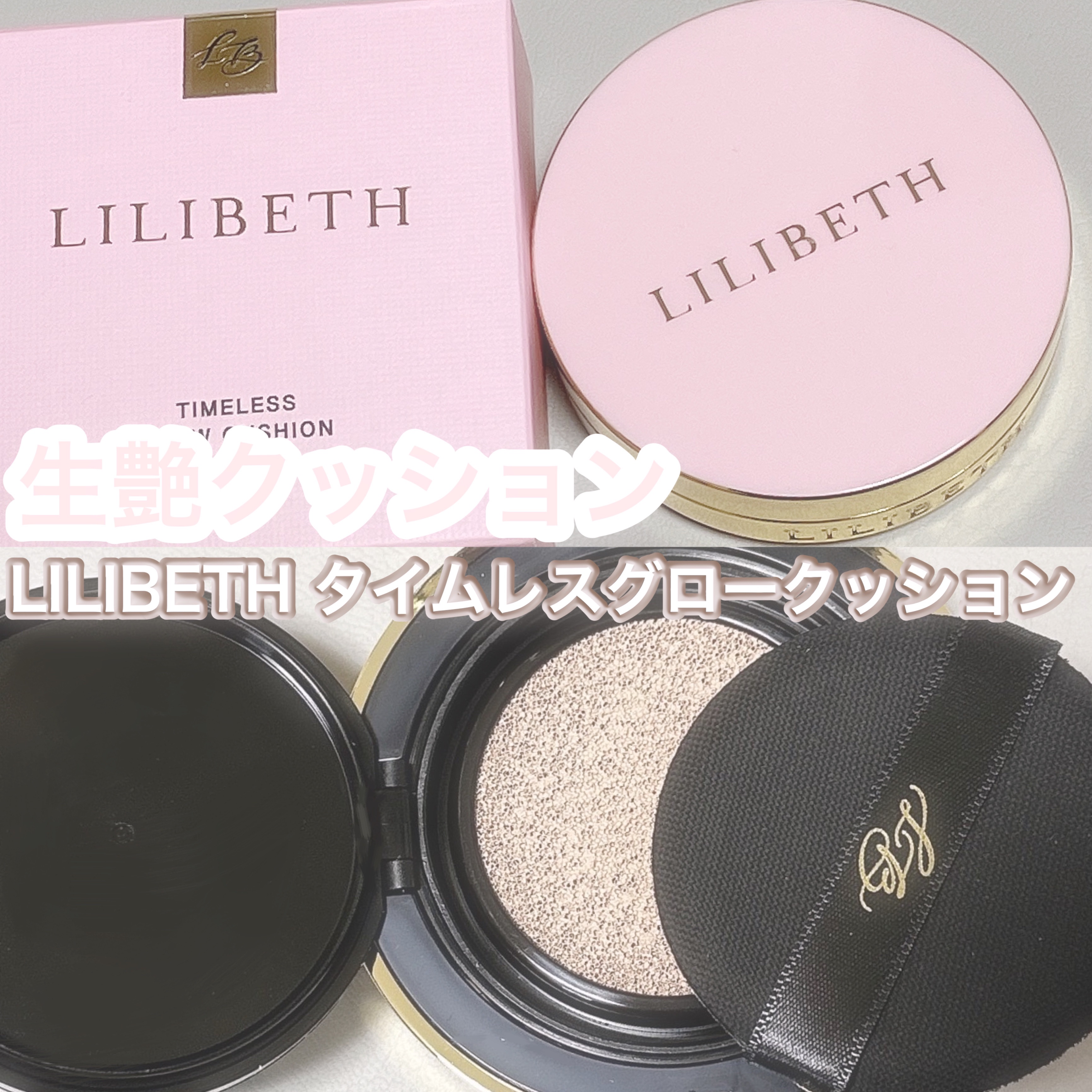 タイムレスグロークッション/LILIBETH/クッションファンデーションを使ったクチコミ（1枚目）
